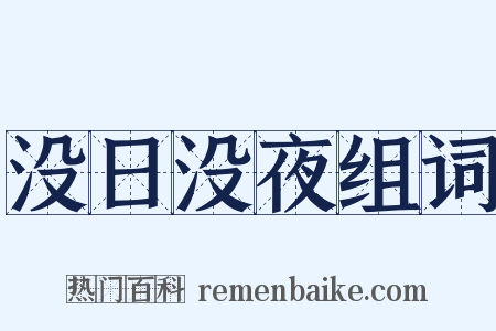 没日没夜组词是什么意思的图片